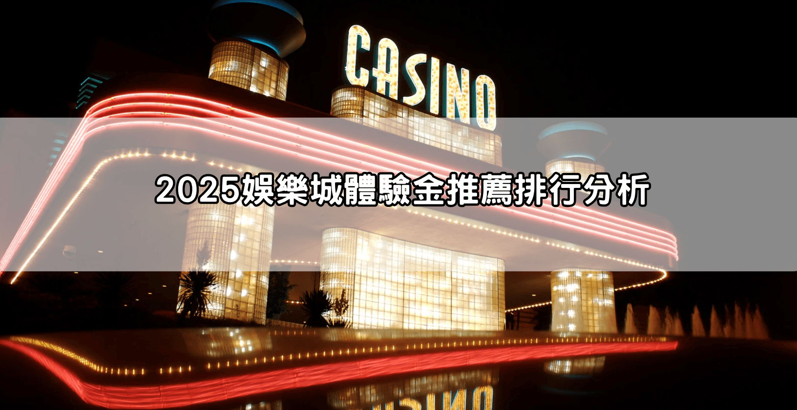 2025娛樂城體驗金推薦排行分析