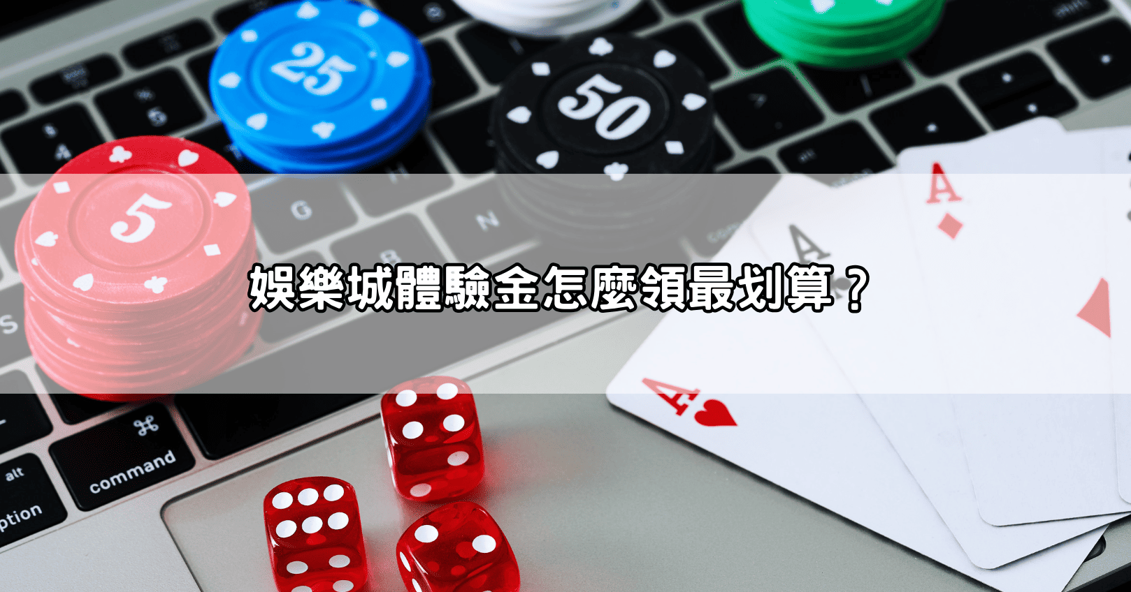 娛樂城體驗金怎麼領最划算?