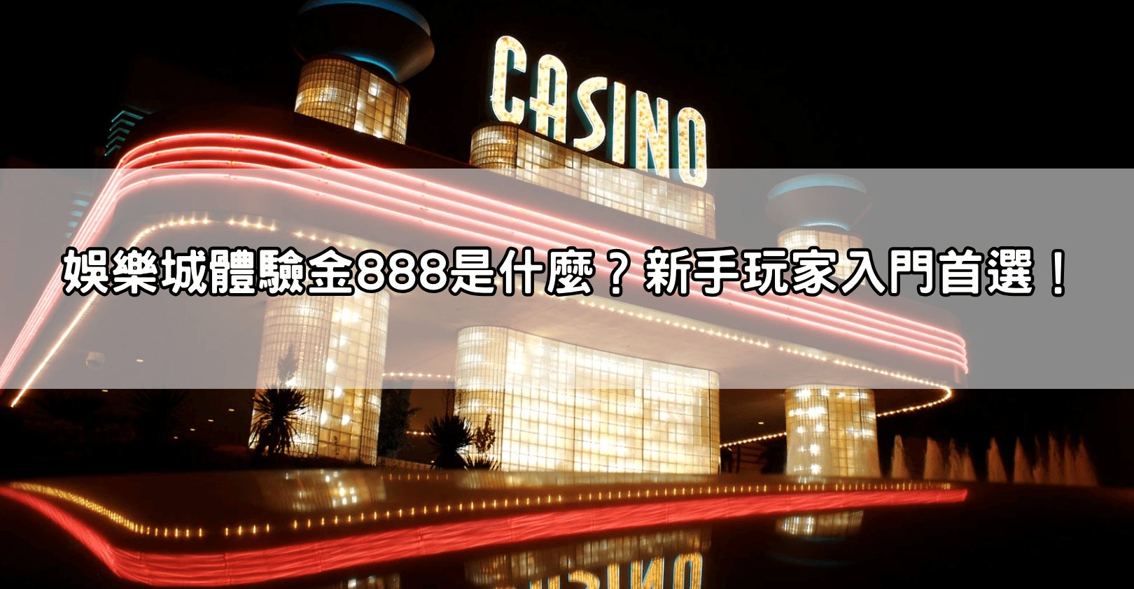 娛樂城體驗金888是什麼?新手玩家入門首選!