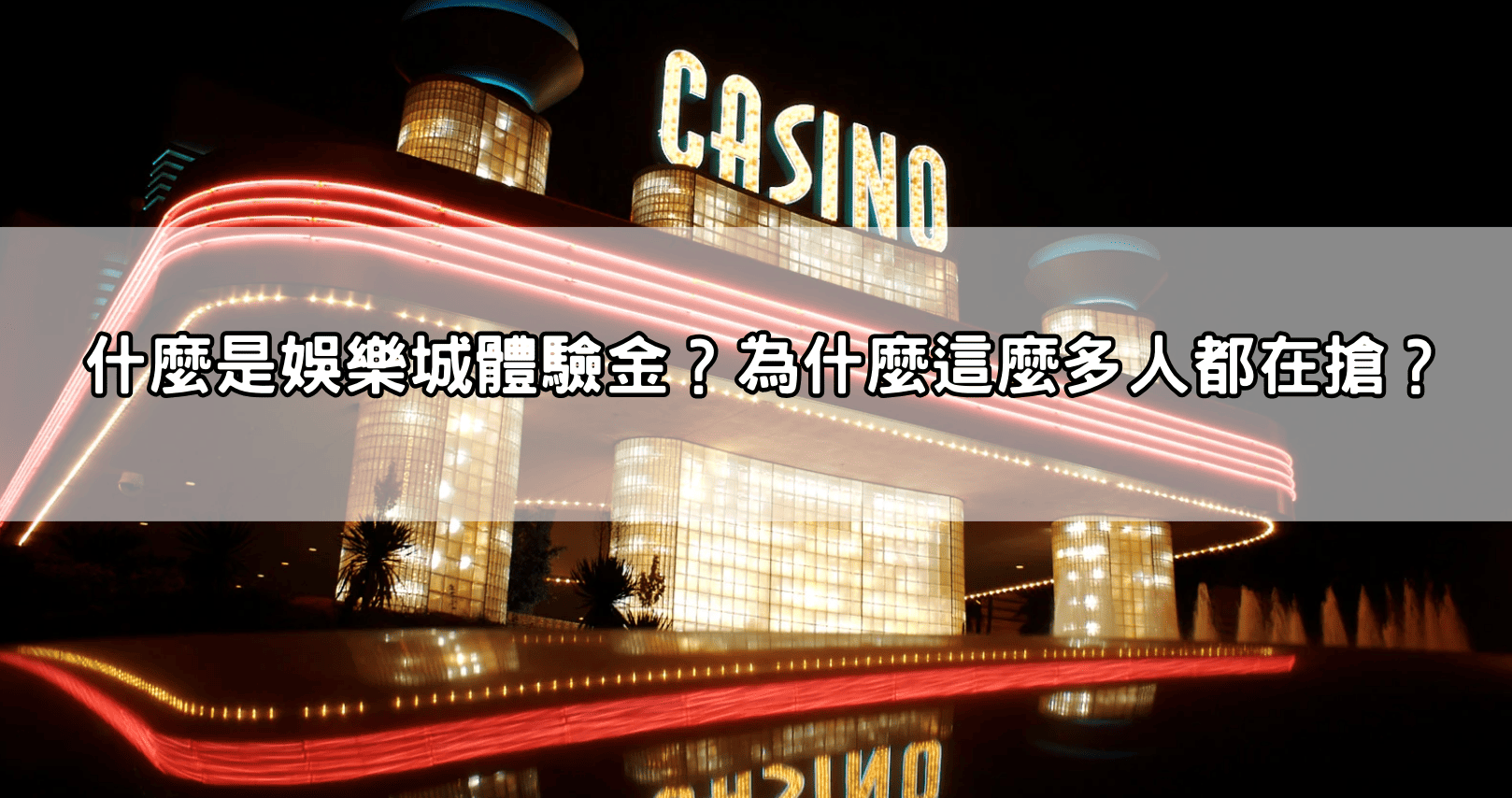 什麼是娛樂城體驗金?為什麼這麼多人都在搶?