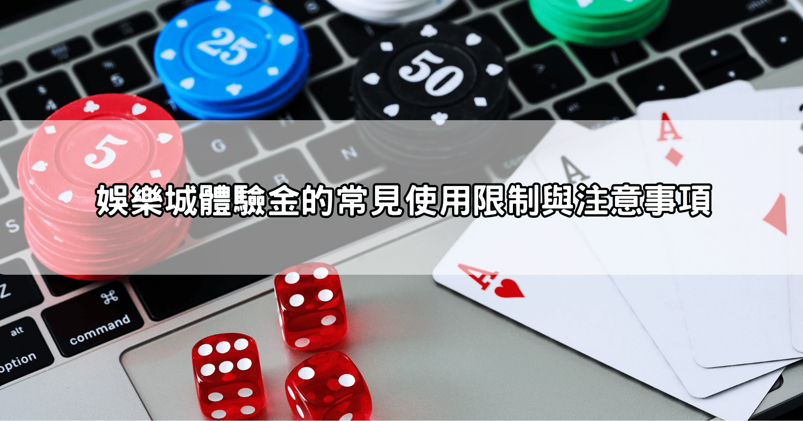 娛樂城體驗金的常見使用限制與注意事項